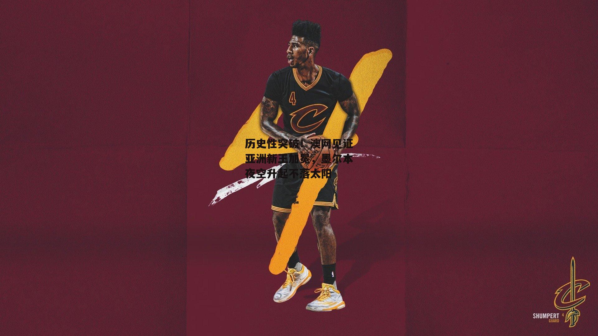 【YY易游体育官网】历史性突破！澳网见证亚洲新王加冕，墨尔本夜空升起不落太阳