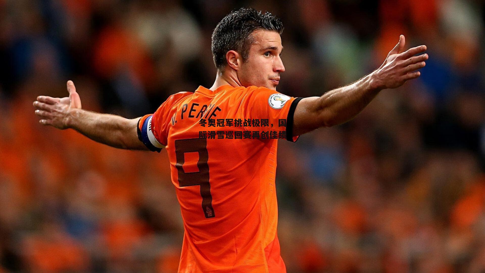 冬奥冠军挑战极限，国际滑雪巡回赛再创佳绩-YY易游体育平台