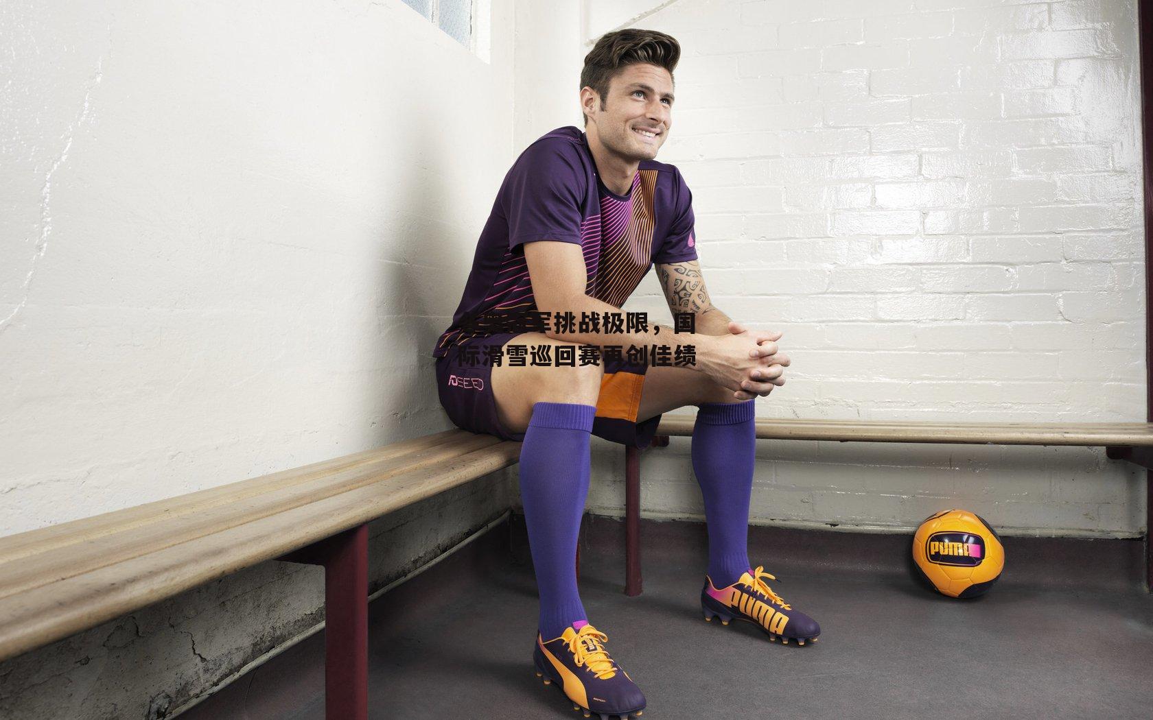 冬奥冠军挑战极限,国际滑雪巡回赛再创佳绩